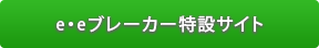 e・eブレーカー特設サイト